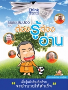  [E-Book] ธรรมะสมปอง ฉบับต้องรู้ต้องอ่าน 