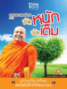 ธรรมะสมปอง ฉบับจัดหนักจัดเต็ม  / LOT