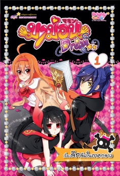 [E-Book] มาม่อนดรีม เล่ม 1 ตอน เรื่องลึกลับในภาคกลาง