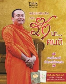 [E-Book] พระมหาสมปอง ฉบับ รักนะ…คนดี