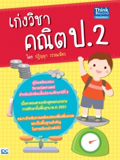 เก่งวิชา คณิต ป.2