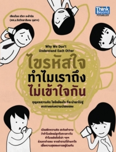 ไขรหัสใจ ทำไมเราถึงไม่เข้าใจกัน / LOT