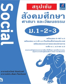 สรุปเข้ม สังคมศึกษา ศาสนา และวัฒนธรรม ม.1-2-3