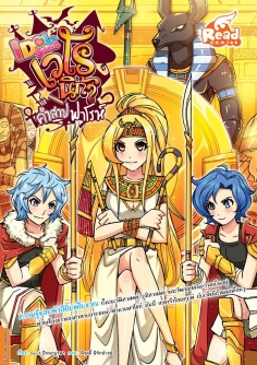  [E-Book] Idol Secret  เวโรนิก้า คำสาปฟาโรห์ (Idol Secret)