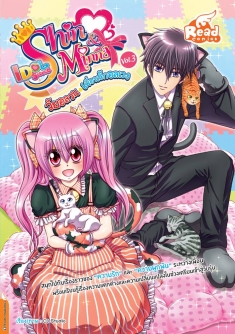  [E-Book] Shin&Minna ตอน วัยอลวน เพื่อนรักอลเวง เล่ม 3 (idolsecret)