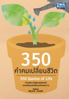 350 คำคมเปลี่ยนชีวิต / LOT