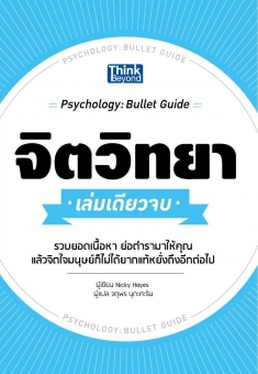 จิตวิทยา เล่มเดียวจบ  (Psychology : Bullet Guide) 