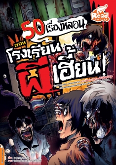 [E-Book]   50 เรื่องหลอน ตอน โรงเรียนผีเฮี้ยน