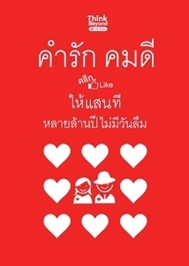 คำรักคมดี คลิก Like ให้แสนที หลายล้านปีไม่มีวันลืม