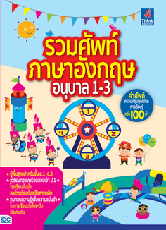 รวมศัพท์ภาษาอังกฤษอนุบาล 1-3