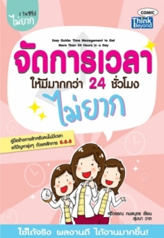 จัดการเวลาให้มีมากกว่า 24 ชั่วโมงไม่ยาก / LOT