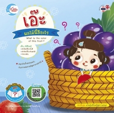 เอ๊ะ ผลไม้นี้สีอะไร
