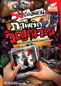 50 เรื่องหลอน ตอน ภาพติดวิญญาณ