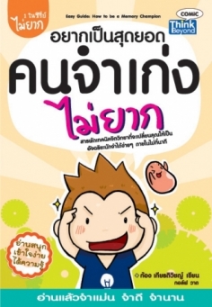 อยากเป็นสุดยอดคนจำเก่งไม่ยาก / LOT