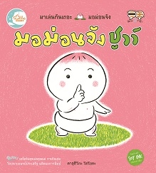 มอม่อนจัง ชูวว์