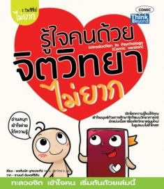 รู้ใจคนด้วยจิตวิทยาไม่ยาก 