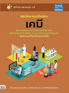 สรุปและแนวข้อสอบเคมี