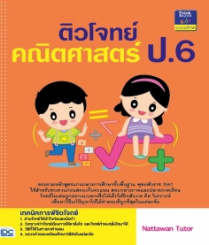ติวโจทย์คณิตศาสตร์ ป.6