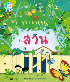 บอร์ดบุ๊ค วู้ว ! ผจญภัย ในสวน